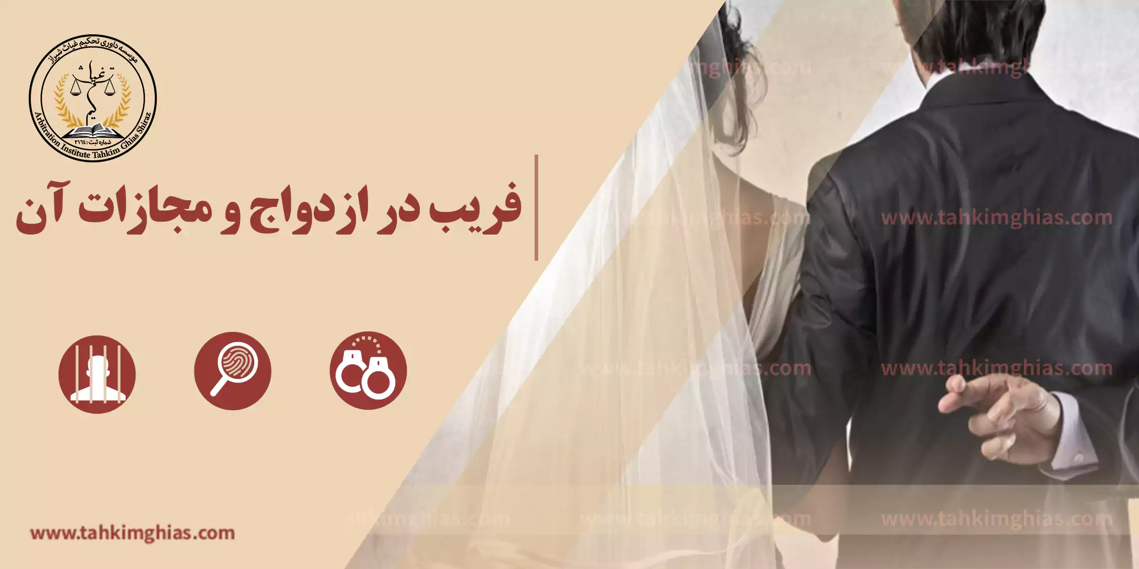 مجازات فریب در ازدواج